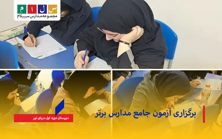 برگزاری آزمون جامع مدارس برتر در دبیرستان سلام دریای نور