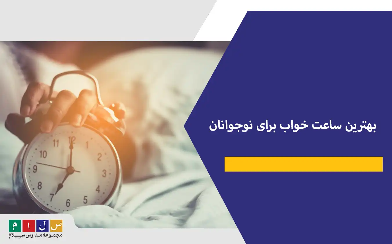 بهترین ساعت خواب برای نوجوانان+ ۷ راهکار برای تنظیم خواب نوجوانان