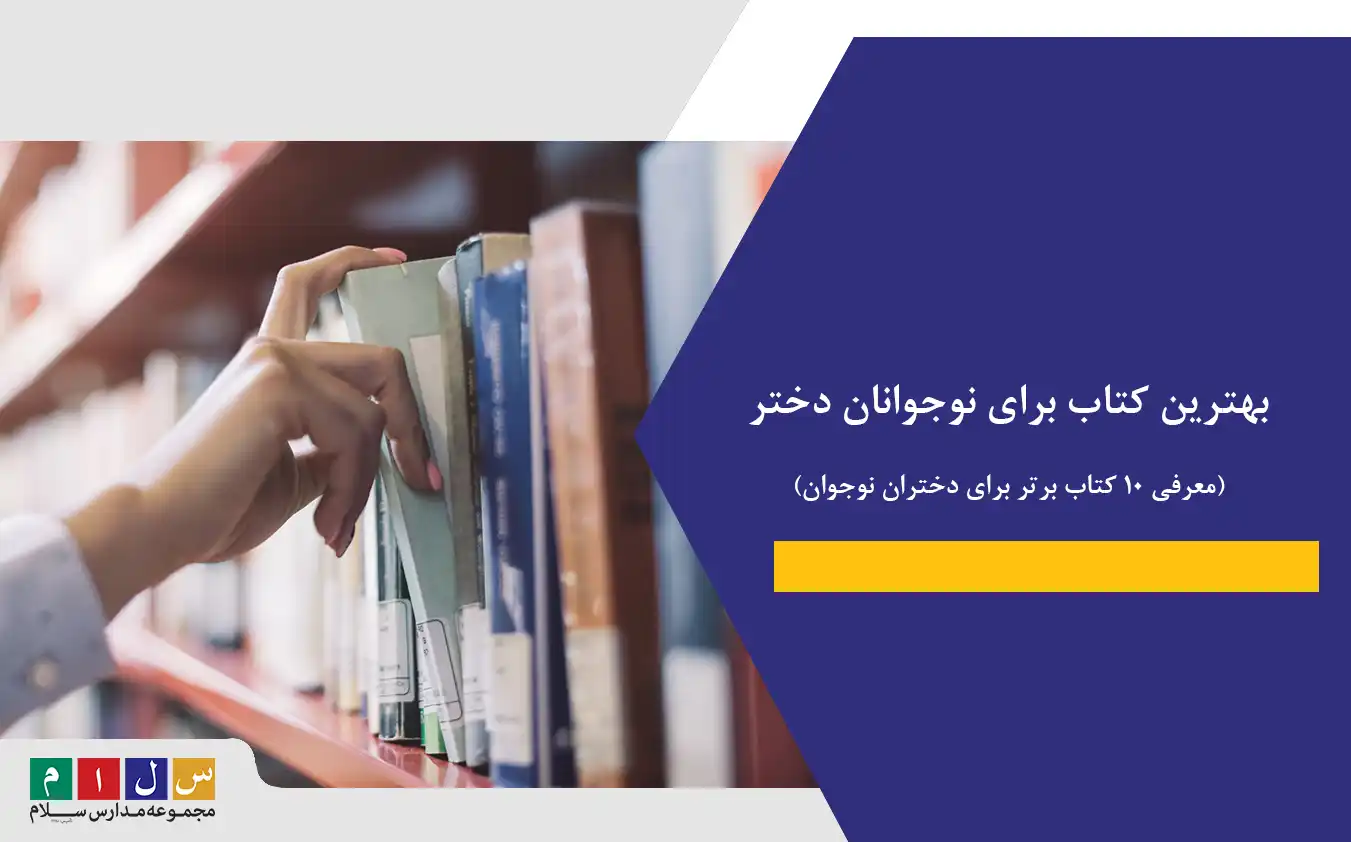 بهترین کتاب برای نوجوانان دختر| معرفی ۱۰ کتاب برتر برای دختران نوجوان