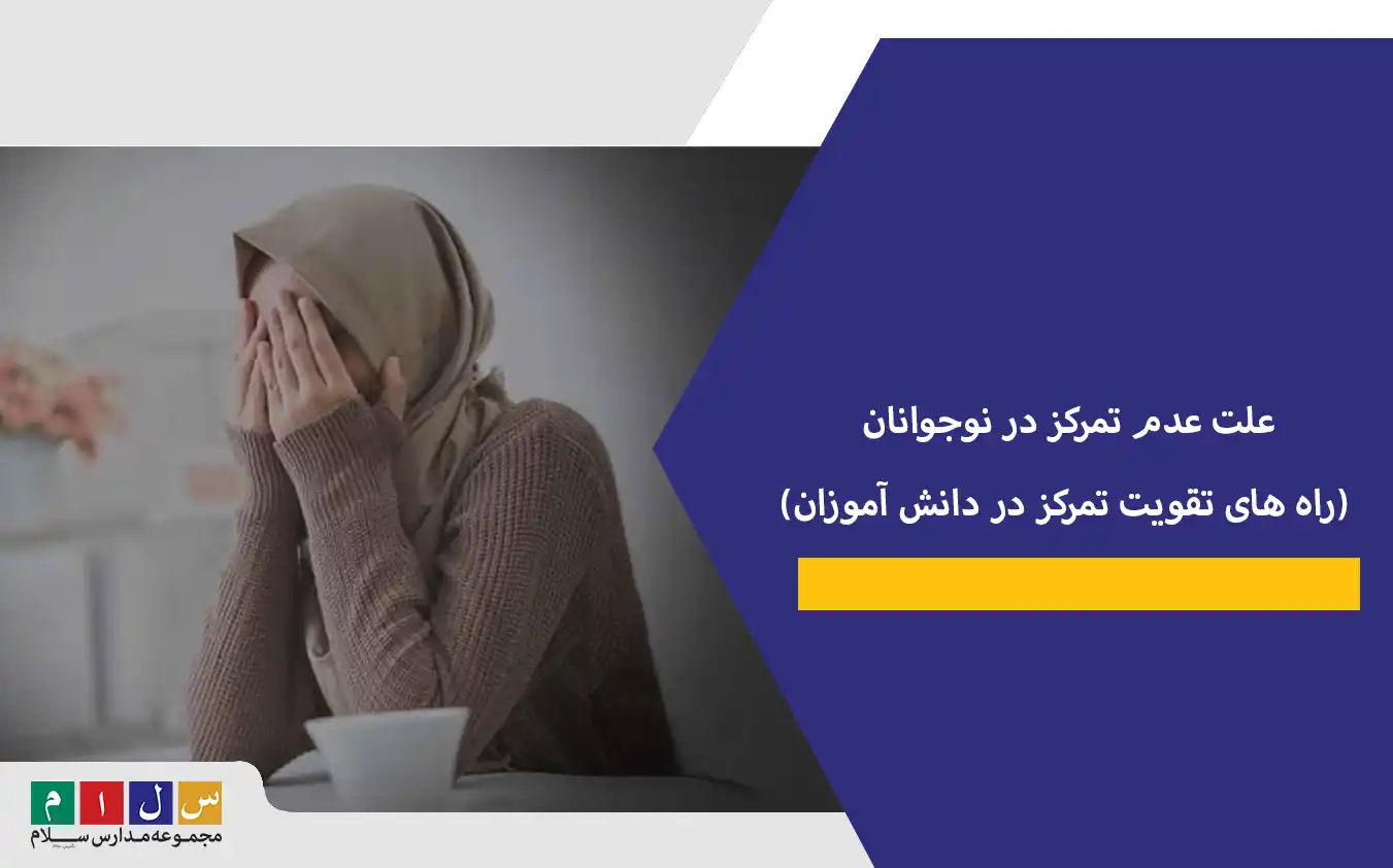 علت عدم تمرکز در نوجوانان+ راه های تقویت تمرکز در دانش آموزان