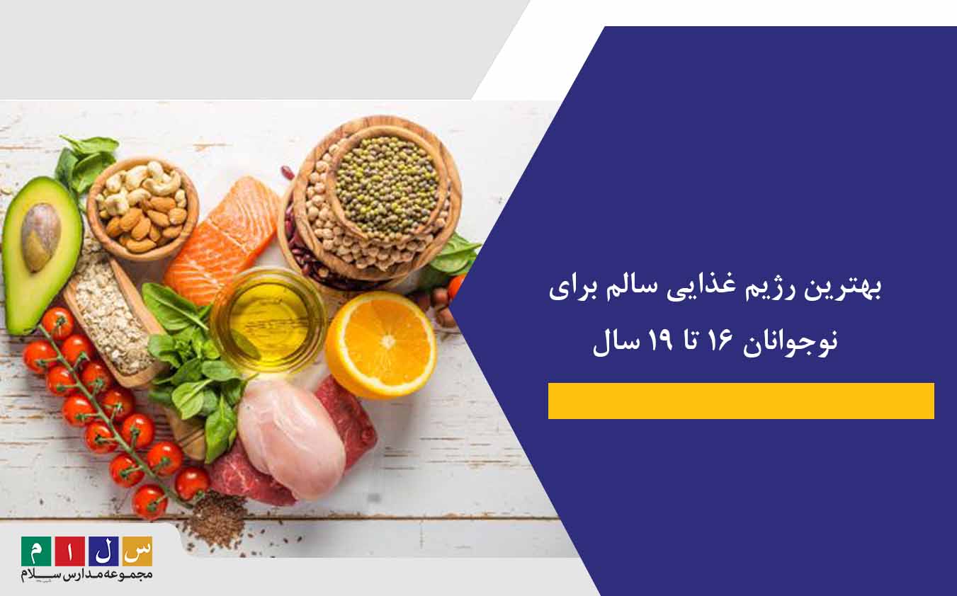 بهترین رژیم غذایی سالم برای نوجوانان ۱۶ تا ۱۹ سال