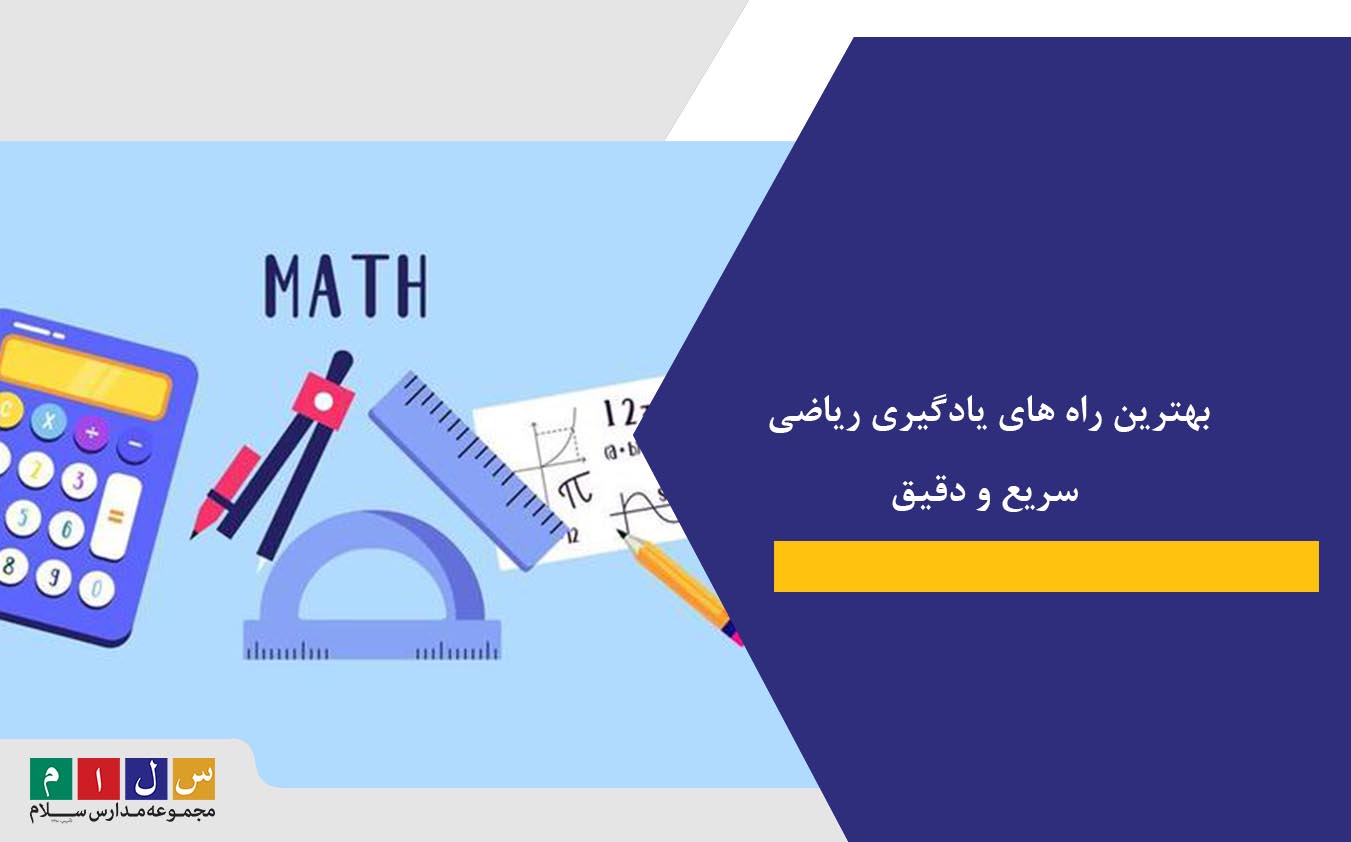 بهترین راه های یادگیری ریاضی|سریع و دقیق