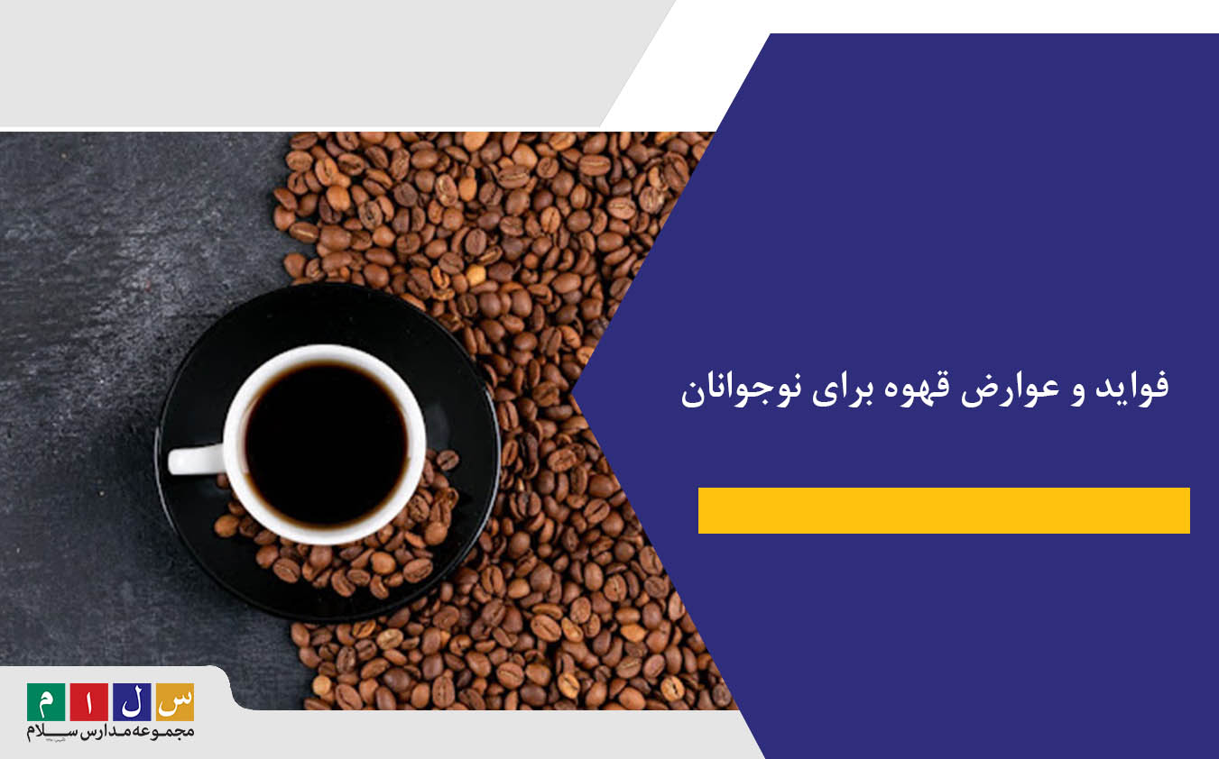 فواید و عوارض قهوه برای نوجوانان: تاثیرات علمی و عملی