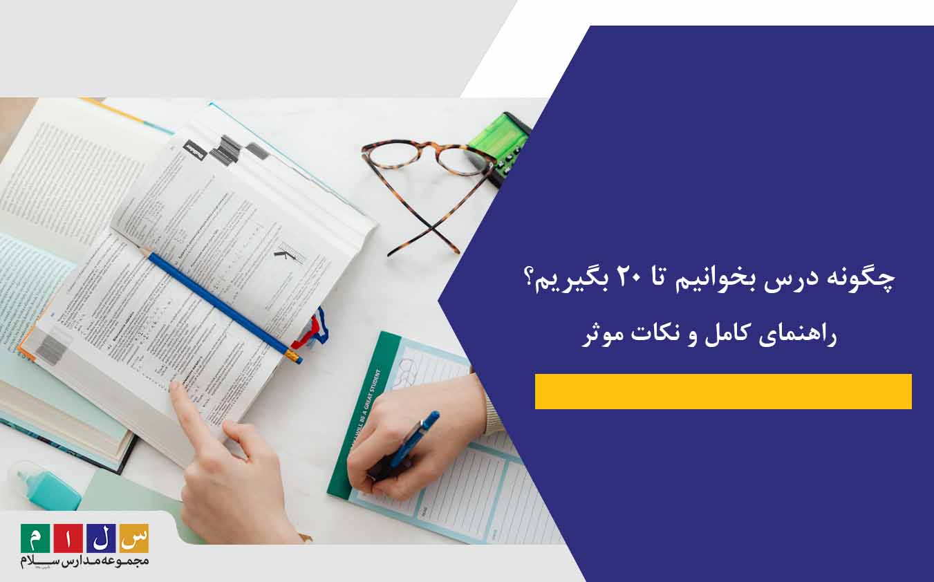 چگونه درس بخوانیم تا 20 بگیریم؟ راهنمای کامل و نکات موثر