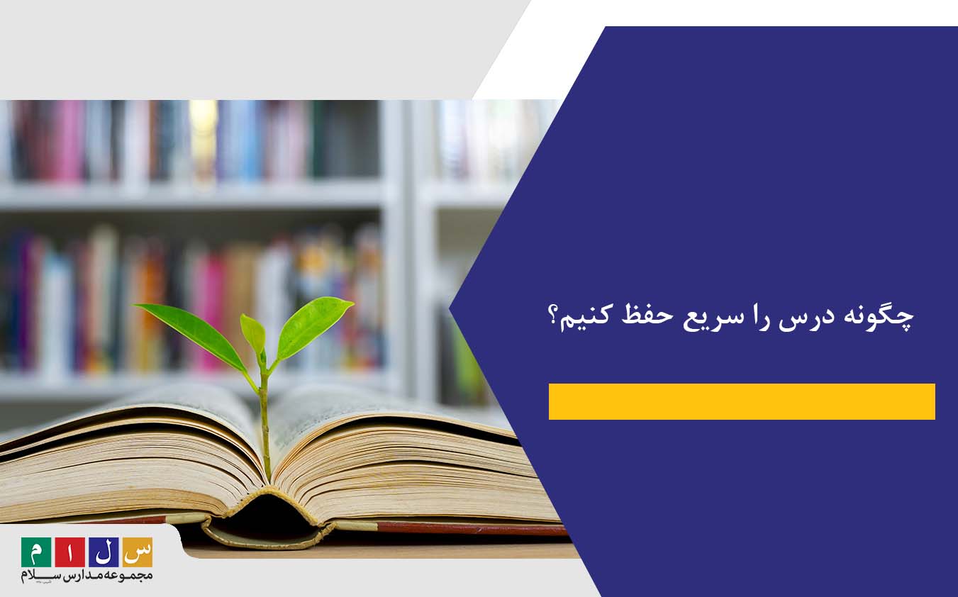 چگونه درس را سریع حفظ کنیم؟