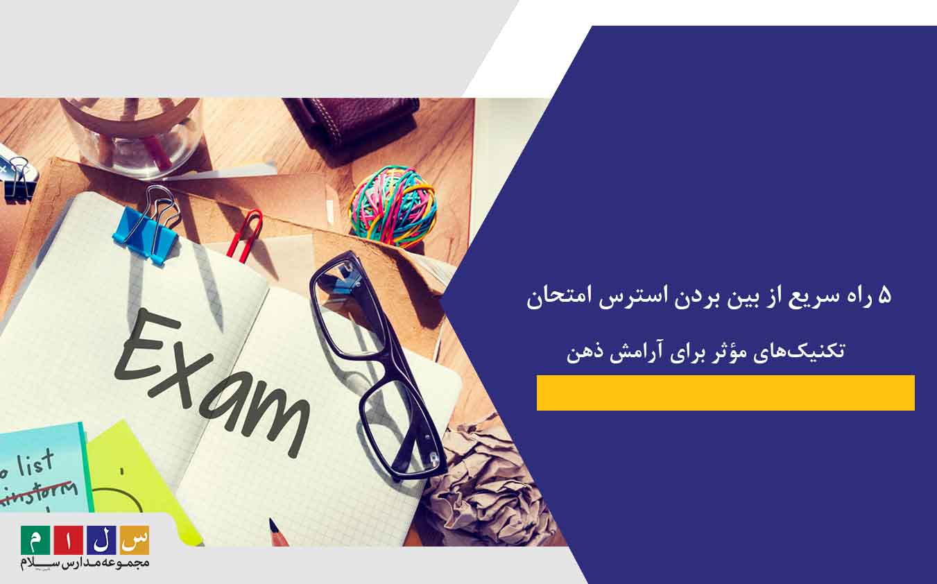 ۵ راه سریع از بین بردن استرس امتحان| تکنیک‌های مؤثر برای آرامش ذهن