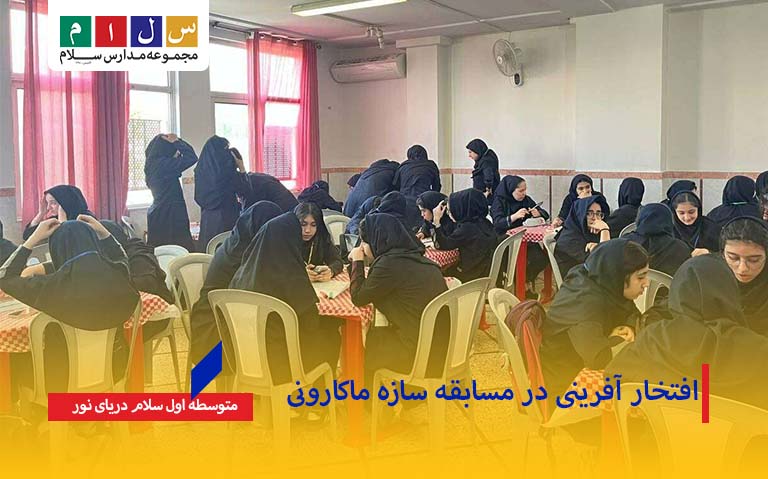 افتخار آفرینی در مسابقه سازه ماکارونی