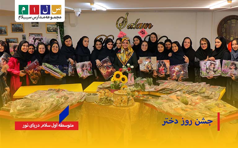 جشن روز دختر در سلام دریای نور