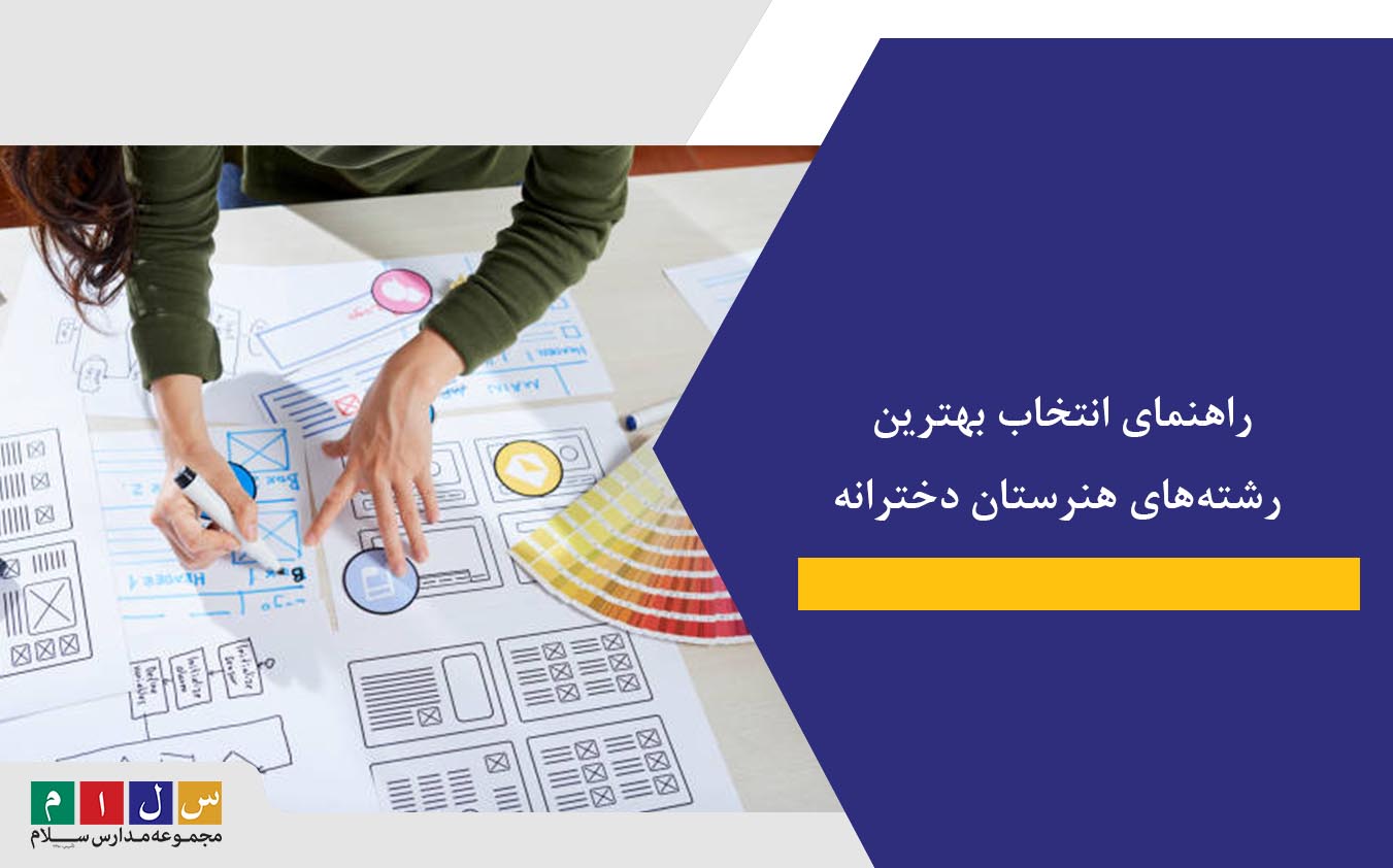 راهنمای انتخاب بهترین رشته‌های هنرستان دخترانه