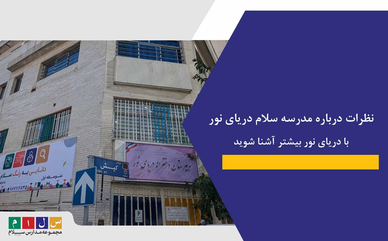 نظرات درباره مدرسه سلام دریای نور|با دریای نور بیشتر آشنا شوید