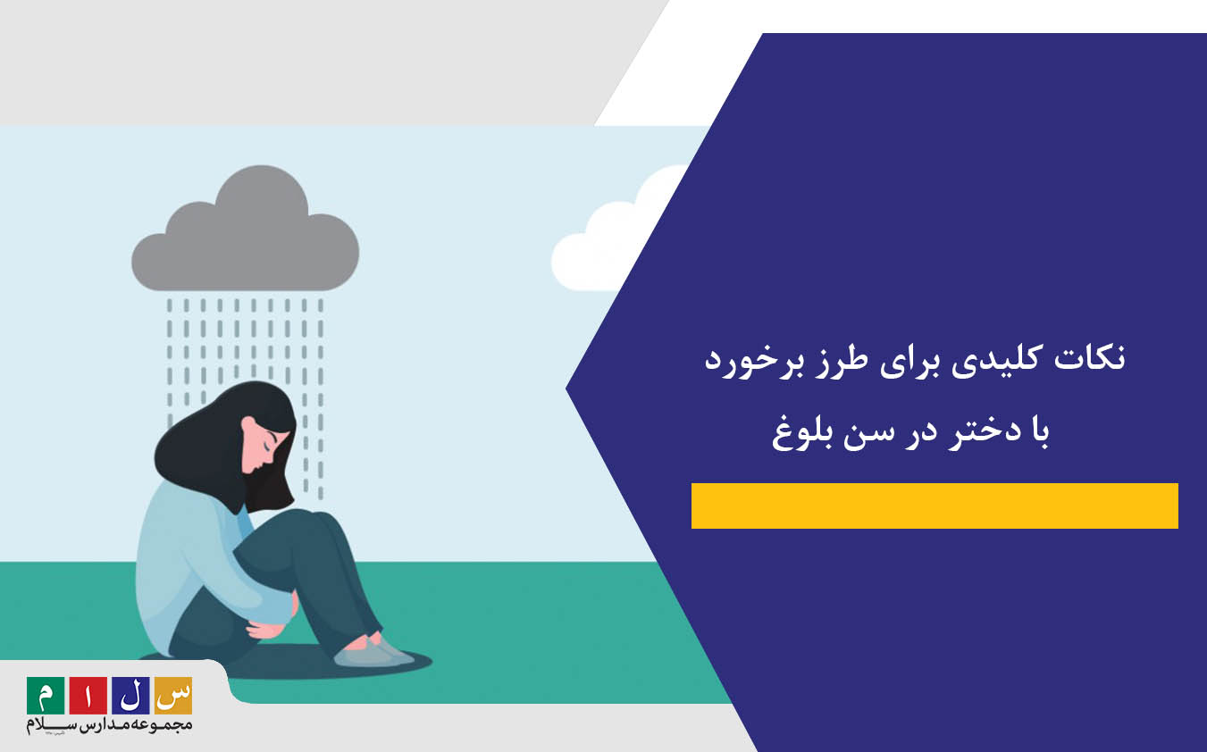 نکات کلیدی برای طرز برخورد با دختر در سن بلوغ