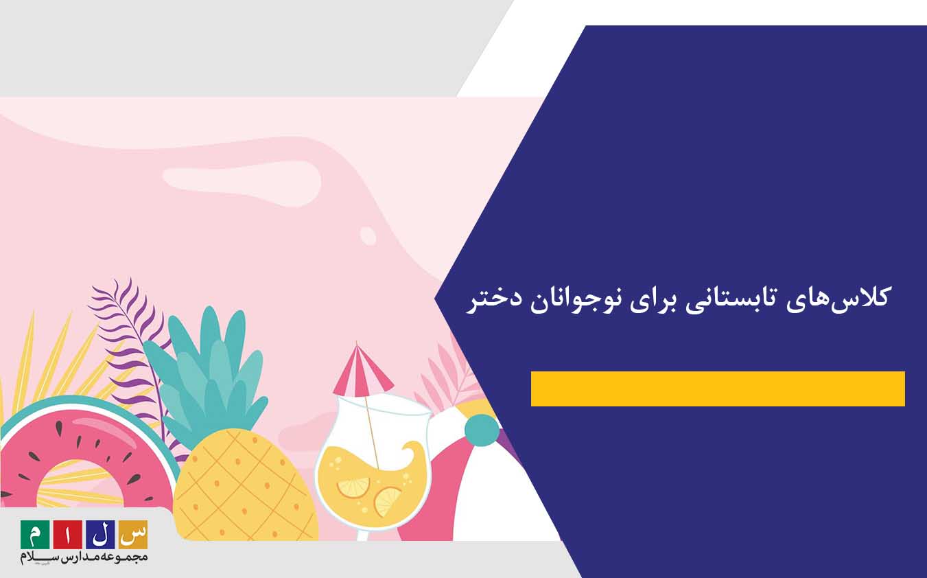 کلاس‌های تابستانی برای نوجوانان دختر: فرصت‌های یادگیری و رشد خلاقیت