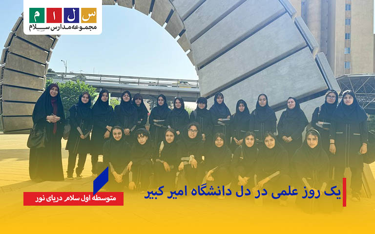 یک روز علمی در دل دانشگاه امیر کبیر