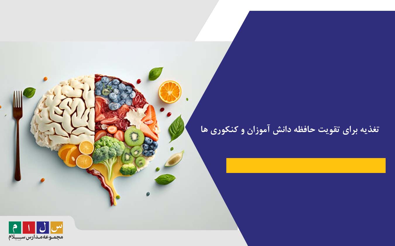 تغذیه برای تقویت حافظه دانش آموزان و کنکوری ها + نکات طلایی