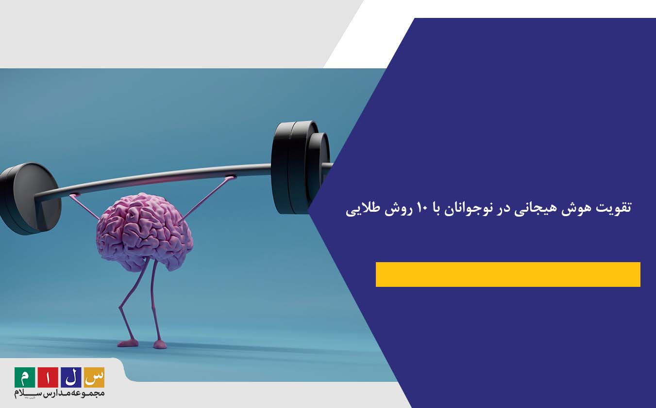 تقویت هوش هیجانی در نوجوانان با 10 روش طلایی
