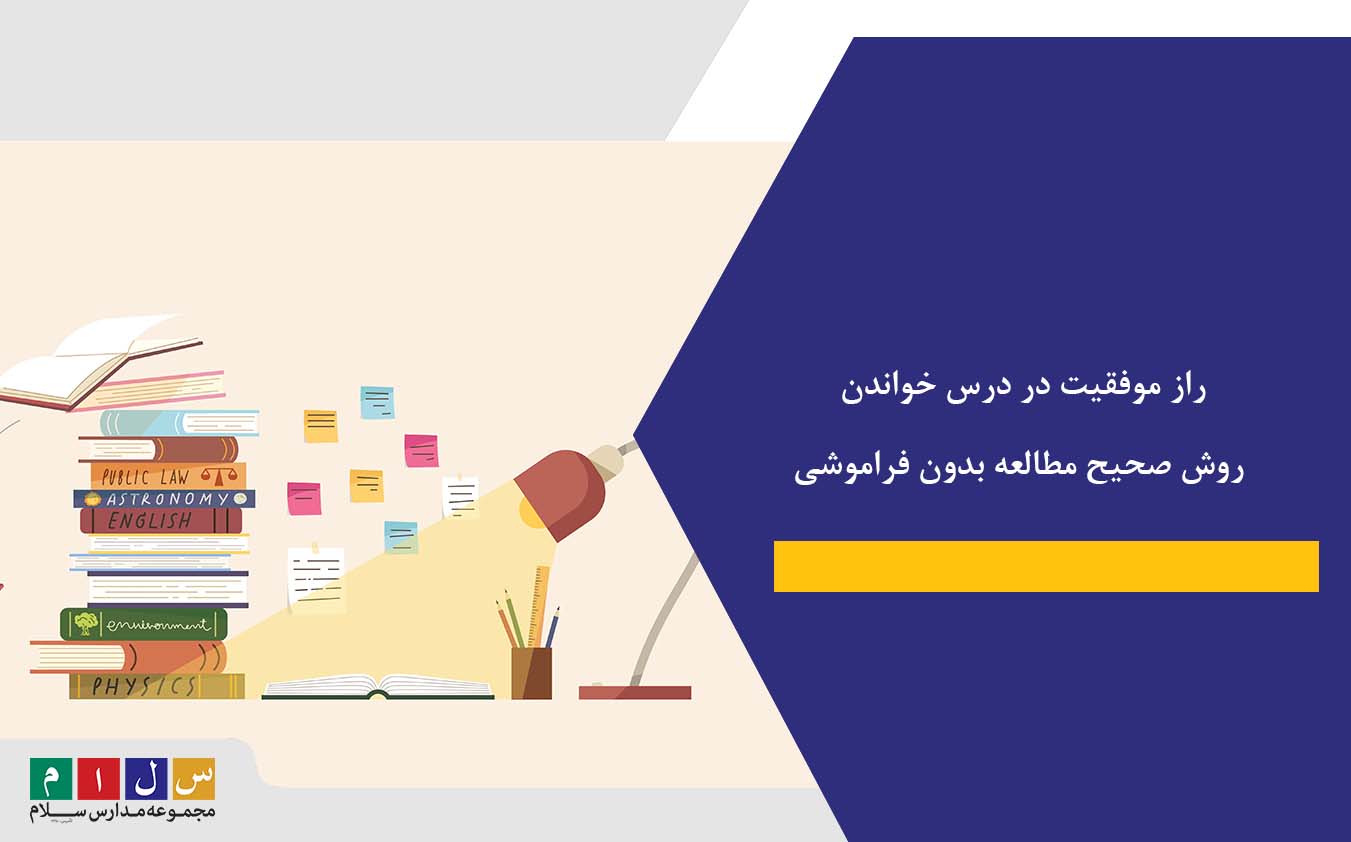 راز موفقیت در درس خواندن | روش صحیح مطالعه بدون فراموشی