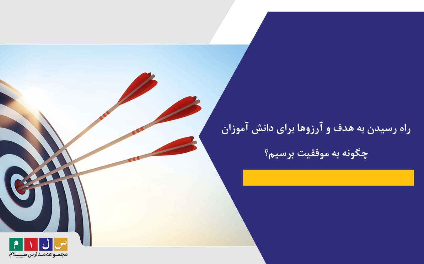 راه رسیدن به هدف و آرزوها برای دانش آموزان|چگونه به موفقیت برسیم؟