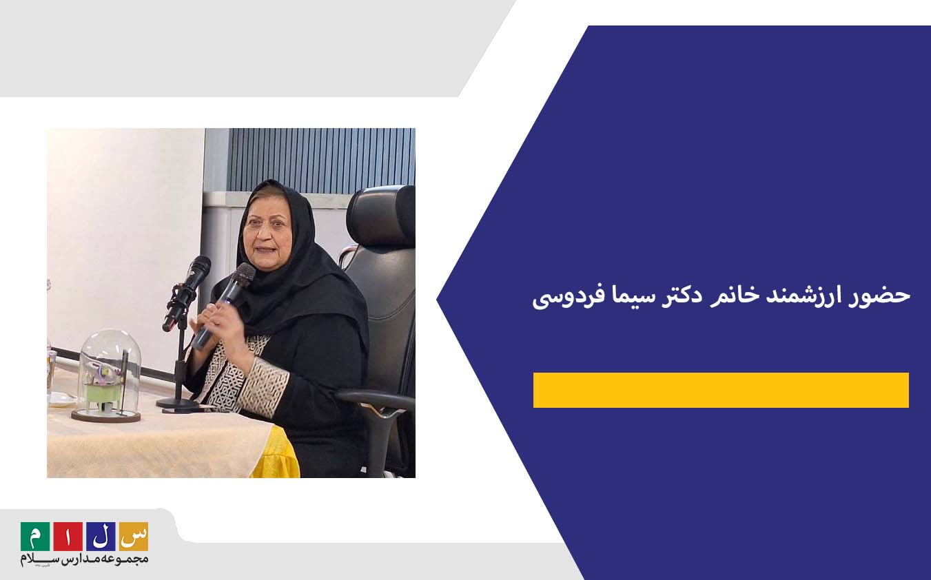حضور ارزشمند خانم دکتر سیما فردوسی